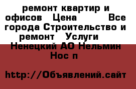 ремонт квартир и офисов › Цена ­ 200 - Все города Строительство и ремонт » Услуги   . Ненецкий АО,Нельмин Нос п.